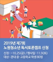 2019년 제7회 노원청소년 독서토론캠프