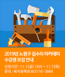 2019년 노원구 집수리 아카데미 수강생 모집 안내