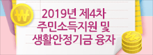 2019년 제4차 주민소득지원 및 생활안정기금 융자 안내