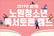 2019년 제7회 노원청소년 독서토론캠프