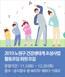 「2019 노원구 건강생태계 조성사업」활동모임 회원 모집