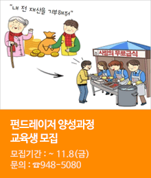 펀드레이저 양성과정 교육생 모집