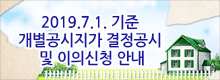 2019.7.1. 기준 개별공시지가 결정공시 및 이의신청 안내