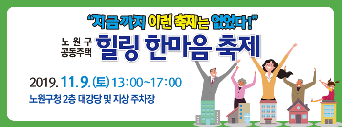 노원구공동주택 힐링한마음축제