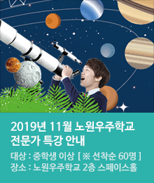 2019년 11월 노원우주학교 전문가 특강 안내