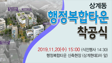 상계동 행정복합타운 착공식