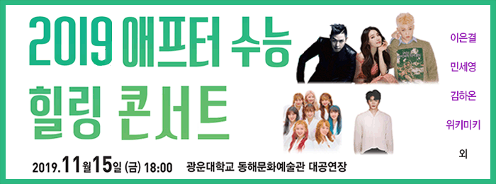 2019 애프터수능 힐링콘서트