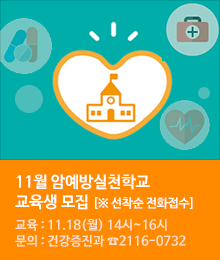 11월 암예방실천학교 교육생 모집 안내