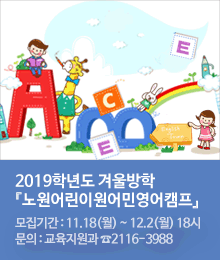 2019학년도 겨울방학『노원어린이원어민영어캠프』 참가자 모집