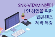 SNK-VITAMIN센터 1인 창업을 위한 웹콘텐츠 제작 특강