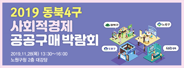 2019 동북4구 사회적경제 공공구매 박람회