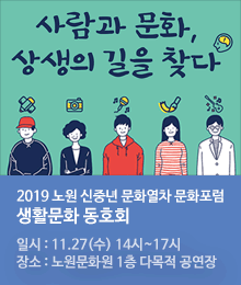 2019 노원 신중년 문화열차 문화포럼