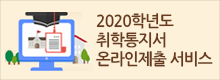 2020학년도 취학통지서 온라인제출 서비스