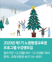 『2020년 제1기 노원평생교육원』 수강생 모집