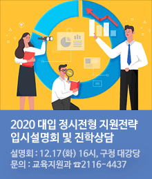 2020 대입 정시전형 지원전략 입시설명회 및 진학상담