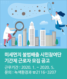 미세먼지 불법배출 시민참여단 기간제 근로자 모집 공고