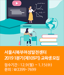 서울시북부여성발전센터 2019년 1분기(제109기) 교육생 모집