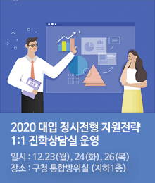 2020 대입 정시전형 지원전략 입시설명회 및 진학상담