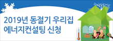 2019년 동절기 우리집 에너지컨설팅 신청