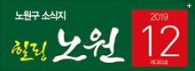 힐링 노원 2019.12월호