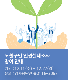 노원구민 인권실태조사 참여 안내