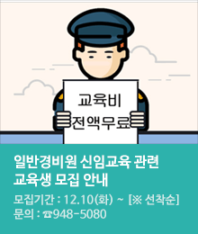 일반경비원 신임교육 관련 교육생 모집 안내