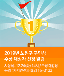 2019년 노원구 구민상 수상 대상자 선정 알림