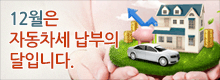 12월은 자동차세 납부의 달입니다.