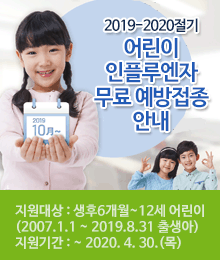 2019-2020절기 어린이 인플루엔자 무료 예방접종 안내