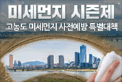 미세먼지 시즌제 고농도 미세먼지 사전예방 특별대책