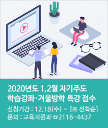 2020년도 1,2월 자기주도학습강좌·겨울방학 특강 접수