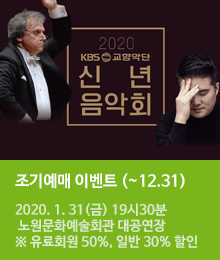 2020 KBS 교향악단 신년음악회