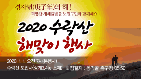 2020 수락산 해맞이 행사