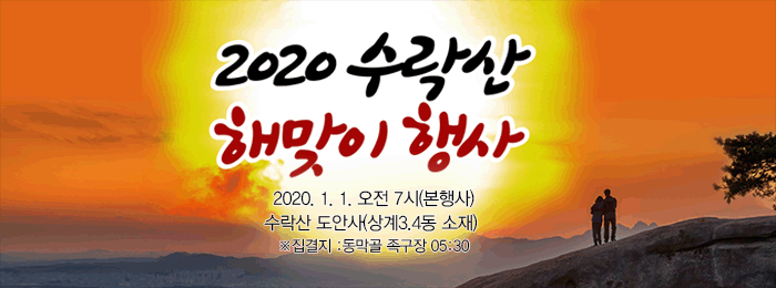 2020 수락산 해맞이 행사