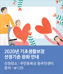 2020년 기초생활보장 선정기준 완화 안내