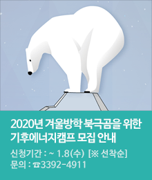 2020년 겨울방학 북극곰을 위한 기후에너지캠프 모집 안내