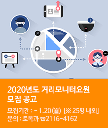 2020년도 거리모니터요원 모집 공고