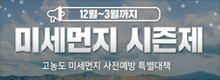 미세먼지 시즌제 고농도 미세먼지 사전예방 특별대책