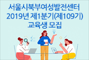 서울시북부여성발전센터 2019년 1분기(제109기) 교육생 모집