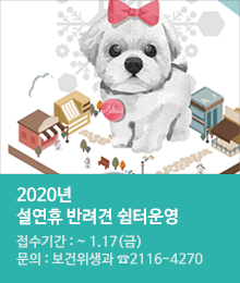 『2020년 설연휴 반려견 쉼터』운영