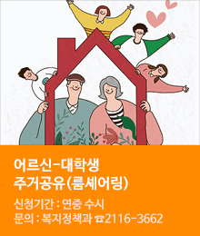 어르신-대학생 주거공유(룸셰어링)