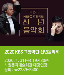 2020 KBS 교향악단 신년음악회