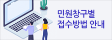 민원창구별 접수방법 안내