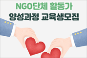 NGO단체 활동가 양성과정 교육생 모집