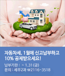 자동차세, 1월에 신고납부하고 10% 공제받으세요!