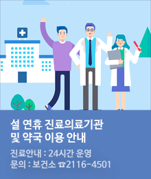 설 연휴기간 진료의료기관 및 약국 이용 안내