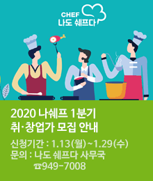 2020년 나쉐프 1분기 취창업가 모집 안내