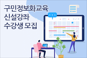 구민정보화교육 신설강좌 수강생 모집