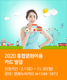 2020 통합문화이용권 카드발급