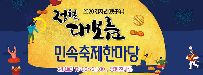 2020 경자년(庚子年) 정월대보름 민속축제한마당